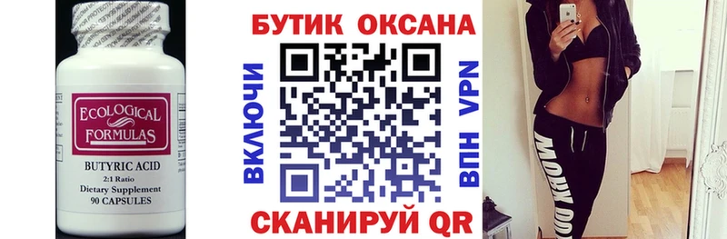 БУТИРАТ оксана  купить  цена  Балахна 
